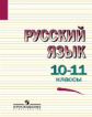 Греков. Русский язык. 10-11 кл. Учебное пособие. Базовый уровень.