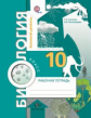 Козлова. Биология. 10 кл. Рабочая тетрадь. Базовый уровень. (ФГОС) /к уч. Пономарева.