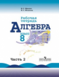 Миндюк. Алгебра. Р/т 8 кл. В 2-х ч. Ч.2. (к уч.Макарычева)