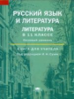 Сухих. Русский язык и литература: Литература в 11 классе: (базовый уровень): Книга для учителя.