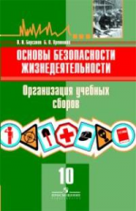 Борсаков. ОБЖ. 10 кл. Организация учебных сборов