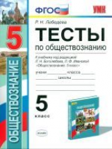 УМК Боголюбов. Обществознание. Тесты 5 кл./ Лебедева. (ФГОС).