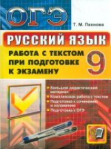 ОГЭ. Русский язык. Полный курс. Работа с текстом при подготовке к экзамену. / Пахнова.