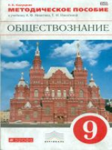 Никитин. Обществознание. 9 кл. Методика. ВЕРТИКАЛЬ. (ФГОС). /Калуцкая