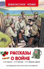 Рассказы о войне. Внеклассное чтение.