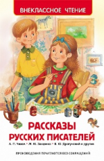 Рассказы русских писателей. Внеклассное чтение.