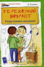 Руденко. Переходный возраст: разруливаем ситуации.