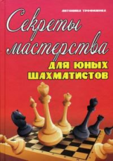 Трофимова. Секреты мастерства для юных шахматистов.