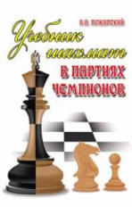 Пожарский. Учебник шахмат в партиях чемпионов.