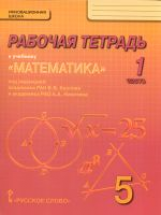 Козлов. Математика. 5 класс. Рабочая тетрадь. В 4-х частях. Часть 1. (Комплект) (ФГОС)