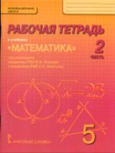 Козлов. Математика. 5 класс. Рабочая тетрадь. В 4-х частях. Часть 2. (Комплект) (ФГОС)