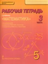 Козлов. Математика. 5 класс. Рабочая тетрадь. В 4-х частях. Часть 3. (Комплект) (ФГОС)