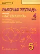 Козлов. Математика. 5 класс. Рабочая тетрадь. В 4-х частях. Часть 4. (Комплект) (ФГОС)