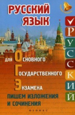 Амелина. Русский язык для ОГЭ: пишем изложения и сочинения.