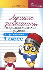 Сычева. Лучшие диктанты и грамматические задания по русскому языку. 1 кл.