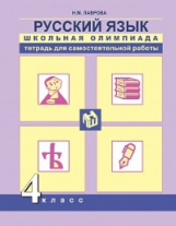 Лаврова. Русский язык. Школьная олимпиада. Тетрадь для самостоятельной работы. 4 класс.