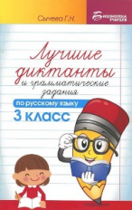 Сычева. Лучшие диктанты и грамматические задания по русскому языку. 3 кл.