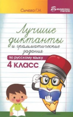 Сычева. Лучшие диктанты и грамматические задания по русскому языку. 4 кл.