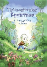 Рукавишников. Приключения Кронтика. В ожидании чудес. Книга для работы взрослых с детьми.