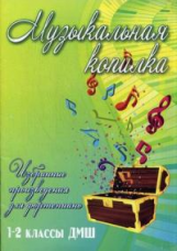 Барсукова. Музыкальная копилка: 1-2 классы ДМШ.