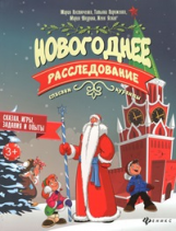 Костюченко. Новогоднее расследование: спасаем куранты.