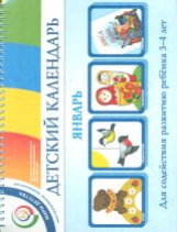 Доронова. Детский календарь. 3-4 года. Январь. Уч. пособие.