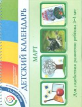 Доронова. Детский календарь. 3-4 года. Март. Уч. пособие.