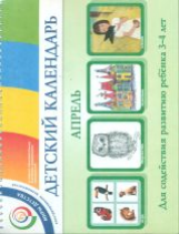 Доронова. Детский календарь. 3-4 года. Апрель. Уч. пособие.