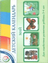 Доронова. Детский календарь. 3-4 года. Май. Уч. пособие.