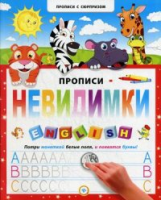 Прописи с сюрпризом. Прописи - невидимки. English.