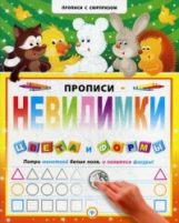 Прописи с сюрпризом. Прописи-невидимки. Цвета и формы.