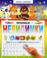 Прописи с сюрпризом. Прописи-невидимки. Цифры. (дп).