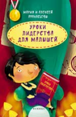 Афанасьев. Уроки лидерства для малышей. 6+