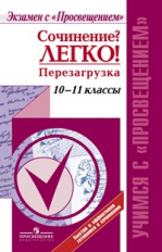 Леонова. Сочинение? Легко! Перезагрузка./ Учимся с Просвещением