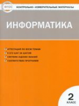 КИМ Информатика 2 кл. ФГОС /Масленикова.