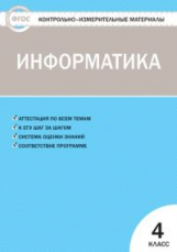 КИМ Информатика 4 кл. ФГОС /Масленикова.