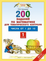 Селькина. Матем. 1 кл. 200 задач по матем. для тем. контроля. Числа от 1 до 10.(ФГОС).