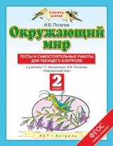 Потапов. Окружающий мир. 2 кл. Тесты и сам. работы для текущего контроля.(ФГОС).