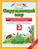 Потапов. Окружающий мир. 3 кл. Тесты и сам. работы для текущего контроля.(ФГОС).