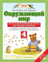 Потапов. Окружающий мир. 4 кл. Тесты и сам. работы для текущего контроля.(ФГОС).