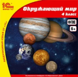 1С: Школа. Окружающий мир. 4 кл. (CD)