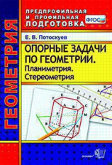 Потоскуев. Геометрия. Опорные задачи. Планиметрия. Стереометрия. ППП. (ФГОС).