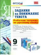 УМК Русский язык. Раб. тетр. 9 кл. Задания на понимание текста. (ФГОС). / Зайцева.