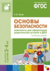 ПРФ Основы безопасности. Комплекты для оформления родительских уголков в ДОО. 3-4 лет. (ФГОС)/Белая.