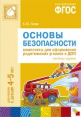 ПРФ Основы безопасности. Комплекты для оформления родительских уголков в ДОО. 4-5 лет. (ФГОС)/Белая.