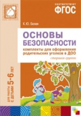 ПРФ Основы безопасности. Комплекты для оформления родительских уголков в ДОО. 5-6 лет. (ФГОС)/Белая.