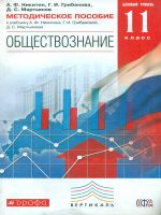 Никитин. Обществознание. 11 кл. Методика. Базовый уровень. ВЕРТИКАЛЬ. (ФГОС)