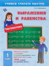 Климишена. Выражения и равенства: 1 кл.