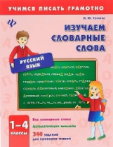 Сучкова. Изучаем словарные слова. 1-4 кл.