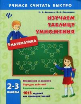 Климишена. Изучаем таблицу умножения. 2-3 кл.